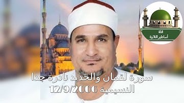 سورة لقمان والحديد من النسيميه مسقط رأس الشيخ محمد عبد الوهاب الطنطاوي رحمه الله عام 2006