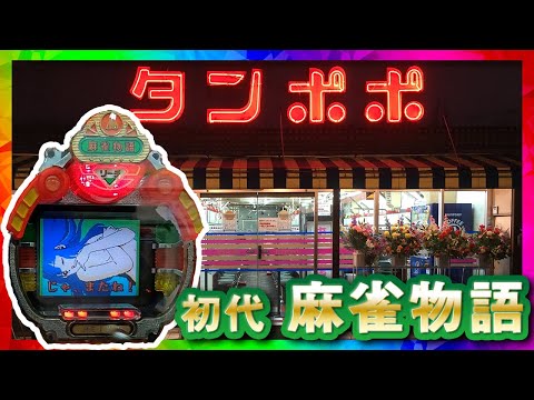 【初代 麻雀物語】史上初のフルカラー液晶機！パチンコレトロ台名機回顧録#1[タンポポ]