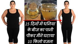 15 दिनों में धनिया के बीज का पानी पीकर मैंने घटाया 10 किलो वजन| Drinks for Fat burn & Weight loss