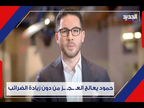 في إنجاز نوعي الأميركي اللبناني الأصل عبدالله حمود يضع موازنته الاولى لبلدية ديربورن Dearborn 