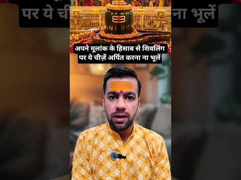 शिवरात्रि उपाय आपके डॉब के अनुसार #शॉर्ट्स