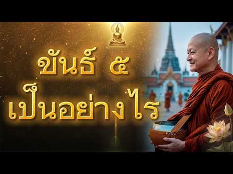 ขันธ์ 5 เป็นอย่างไร