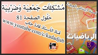 مشكلات جمعية وضربية حلول الصفحة 81 من كتاب الرياضيات للسنة الثالثة ابتدائي الجيل الثاني