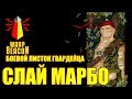 ВМ Боевой Листок Гвардейца - Слай Марбо \ Sly Marbo