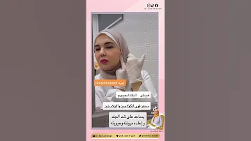 فيلر حبيبات الكاليسوم 1 د رشا الدب اح 