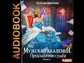 2002643 Аудиокнига. Власова Ксения "Мужская академия. Книга 2. Предсказанная судьба"