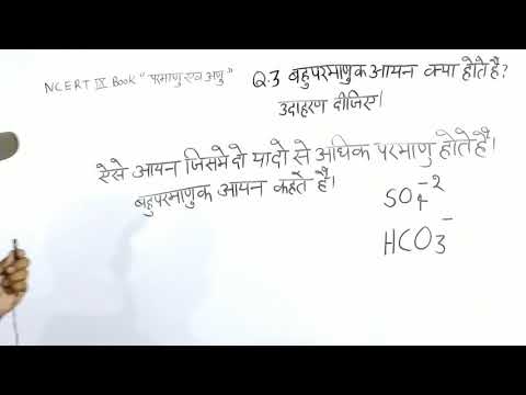 वीडियो: सामान्य बहुपरमाणुक आयन क्या हैं?