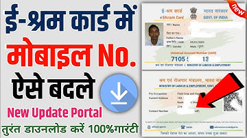 How to change mobile number in e shram card online | e shram card me mobile number kaise change kare