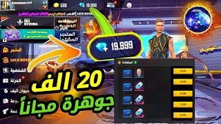 فتحت صناديق إستعادة الأصدقاء وحصلت على  20.000 جوهرة  صدمتني غارينا You get 20,000 gems for free