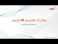 ويبينار العطاء الرقمي مهارات التصميم التعليمي