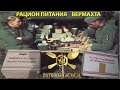 *Обзор ИРП* Дополнительный сухой паек Вермахта и Железный рацион / Wehrmacht ration and Iron ration