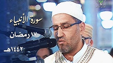 تلاوة طيبة للشيخ توفيق عامر من سورة الأنبياء ليلة 17 رمضان 1442هـ