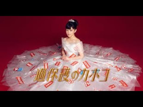 【ネタバレ】過保護のカホコ　最終話予測！！