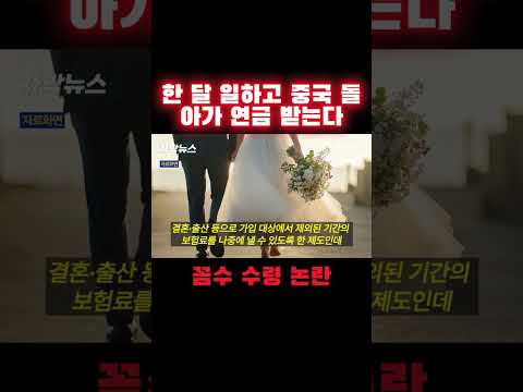 한 달 일하고 중국 돌아가 연금 받는다…꼼수 수령 논란