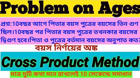 Age problems in Bengali/Age determination with cross product method/বয়স সংক্রান্ত সমস্যার সমাধান