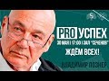 PRO | Успех с Владимиром Познером