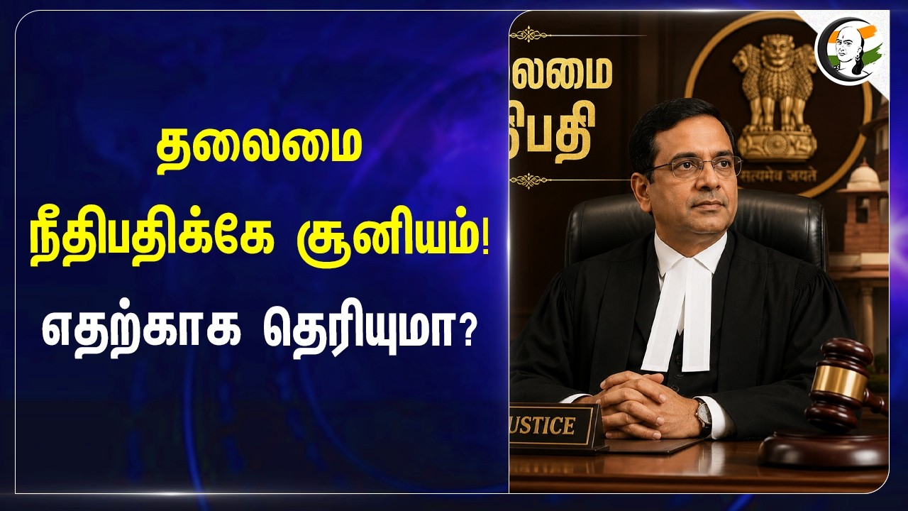 ⁣தலைமை நீதிபதிக்கே சூனியம்! எதற்காக தெரியுமா?