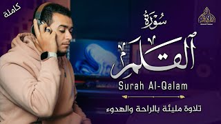 صدقني !! تلاوة مليئة بالراحة والهدوء | (جزء تبارك) - سورة القلم | القارئ علاء عقل