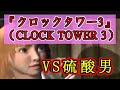 PS2『クロックタワー3』（CLOCK TOWER 3）ストーリーイベントシーンまとめ（2/5）