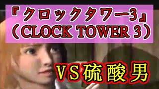 PS2『クロックタワー3』（CLOCK TOWER 3）ストーリーイベントシーンまとめ（2/5）