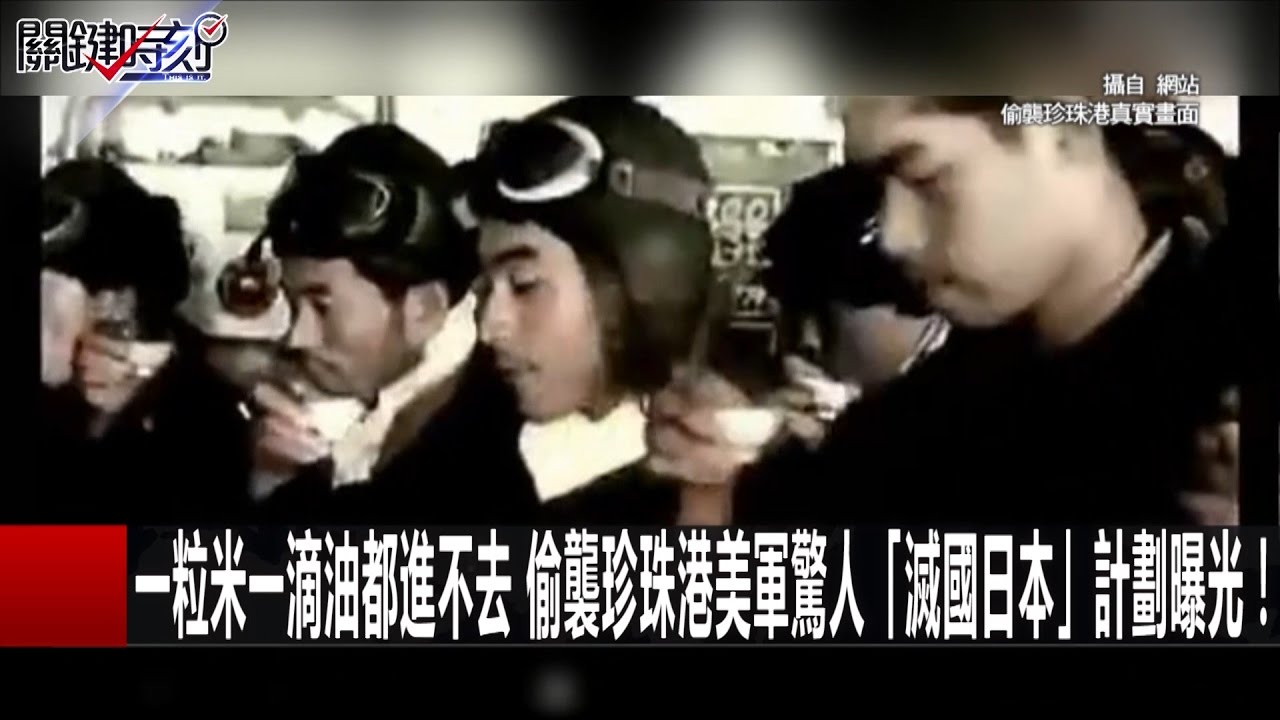 一粒米一滴油都進不去 偷襲珍珠港美軍驚人「滅國日本」計劃曝光! 朱學恒 黃創夏 20161228-1 關鍵時刻