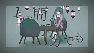 その別れは突然に、出会いのように当然に。/初音ミク・v_flower