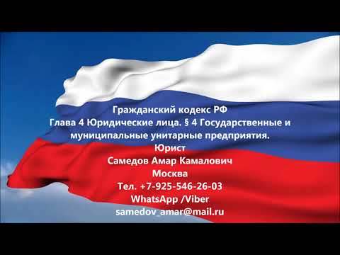 ГК РФ Глава 4 Юридические лица. § 4 Государственные и муниципальные унитарные предприятия.