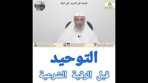التوحيد قبل الرقية الشرعية| الشيخ خالد الحبشي