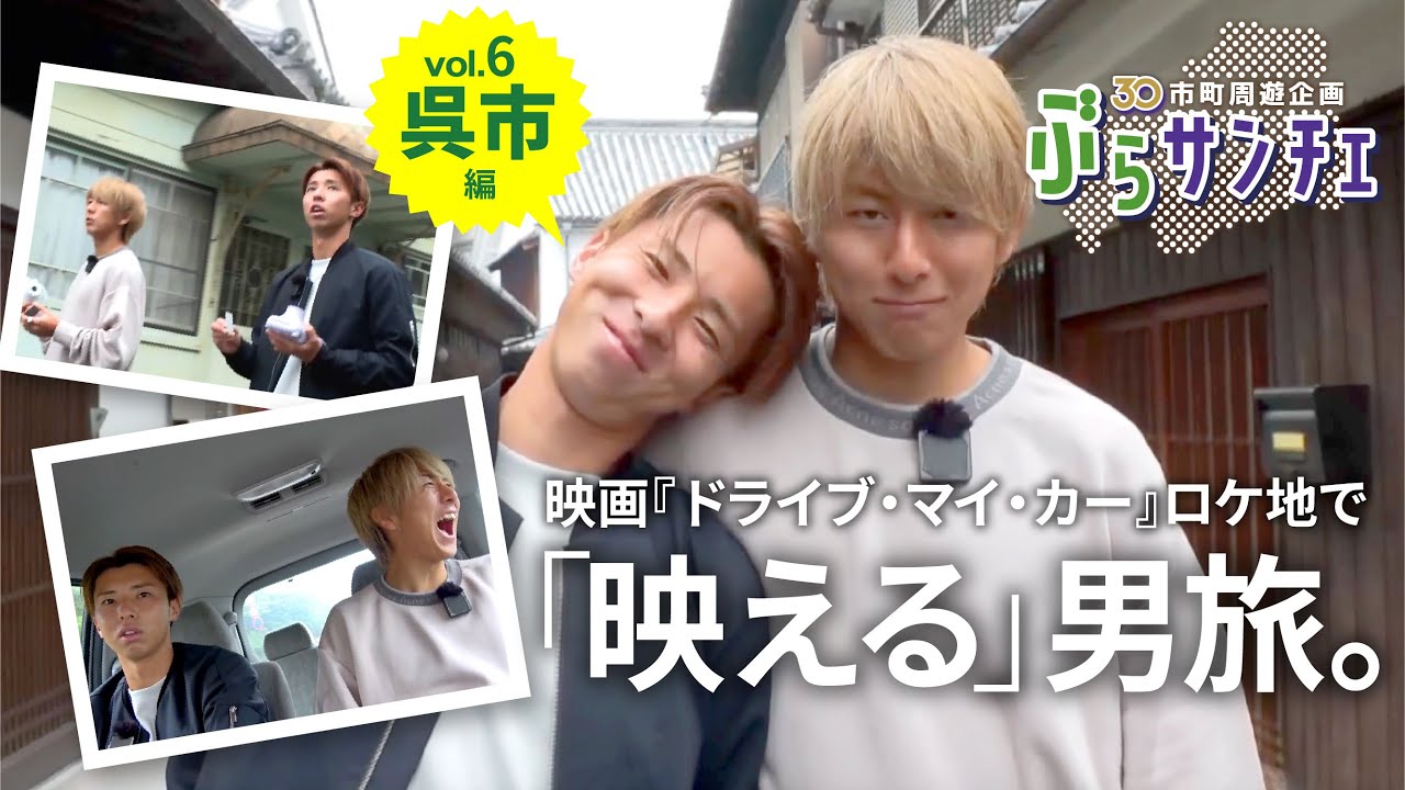 【ぶらサンチェ】「映える」男旅！　松本泰志選手、藤井智也選手の同級生コンビが、映画『ドライブ・マイ・カー』のロケ地を巡る！