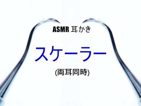 【イヤホン推奨】(両耳同時)耳かき音(スケーラー)【ear cleaning ASMR】