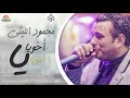 محمود الليثي - اغنية أخويا يا أخويا || جديد و حصري على هاي ميكس 2017