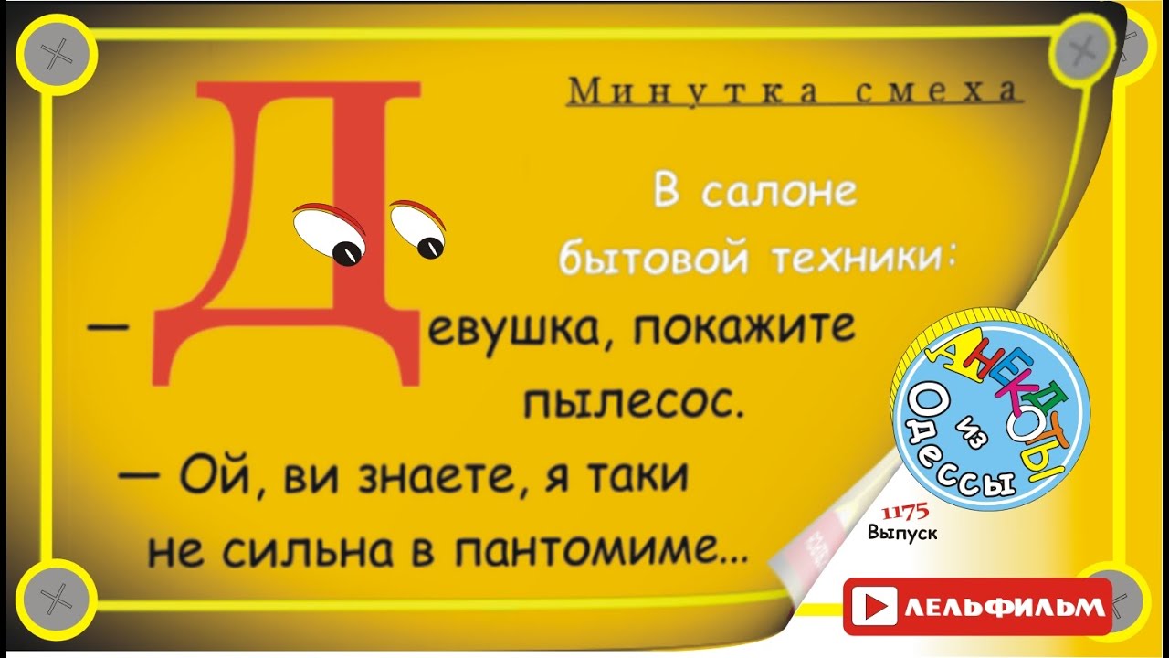 Минутка смеха Отборные одесские анекдоты 1175 выпуск