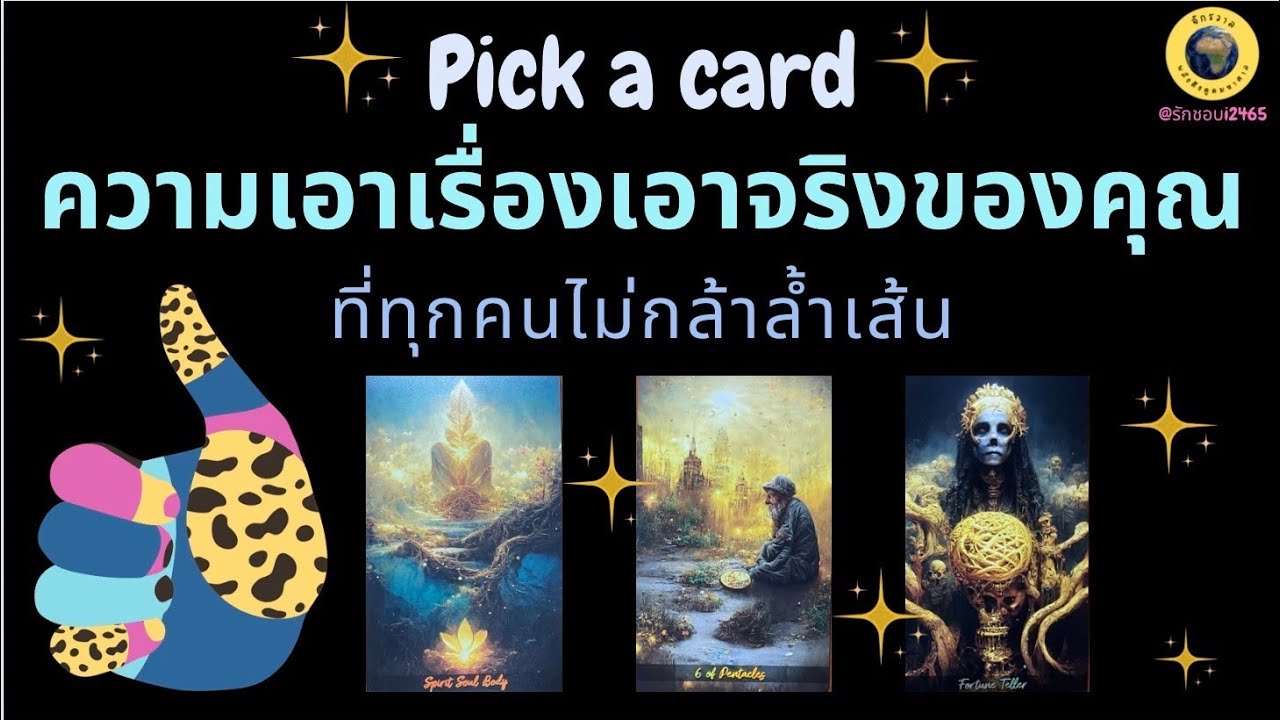 PICK A CARD ความเอาเรื่องเอาจริงของคุณ ที่ทุกคนไม่กล้าล้ำเส้น 💵📷 #tarot #pickacard #timeless