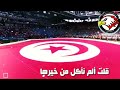 إستمع لأجمل ما قيل في تونس