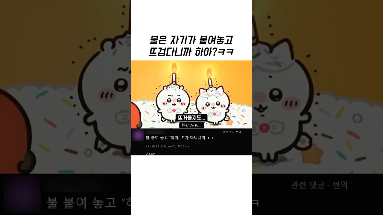 불은 자기가 붙여놓고 막상 뜨거우니까 황당해하는 하치와레
