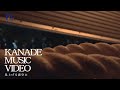 KANADE 【見上げる夜空に】MUSIC VIDEO