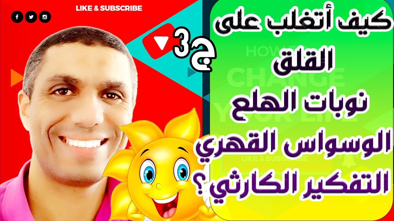 كيف أتغلب على القلق , نوبات الهلع ,الوسواس القهري و التفكير الكارثي ؟ - ج3- واجه مخاوفك