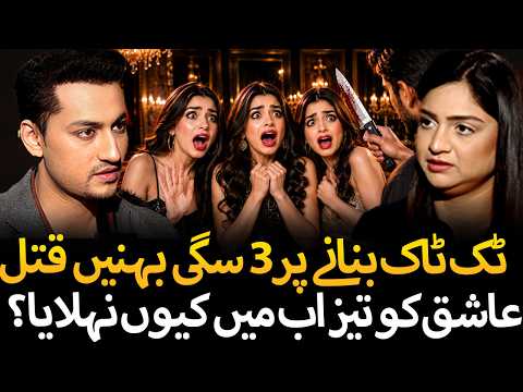 Okara's Most Disturbing Case | 3 TikTok Sisters Murder*d by Their Own Brother | Tehmina Sheikh