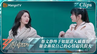 【精彩看点】蔡文静终于如愿进入戚薇组 谢金燕说自己在选择环节的心情起伏很大｜《乘风2024》Ride The Wind 2024 EP1-3 Clips｜MangoTV