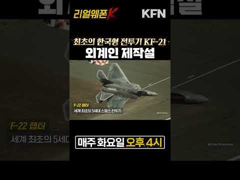 스텔스 전투기 외계인 제작?ㅣ국방홍보원 #Shorts