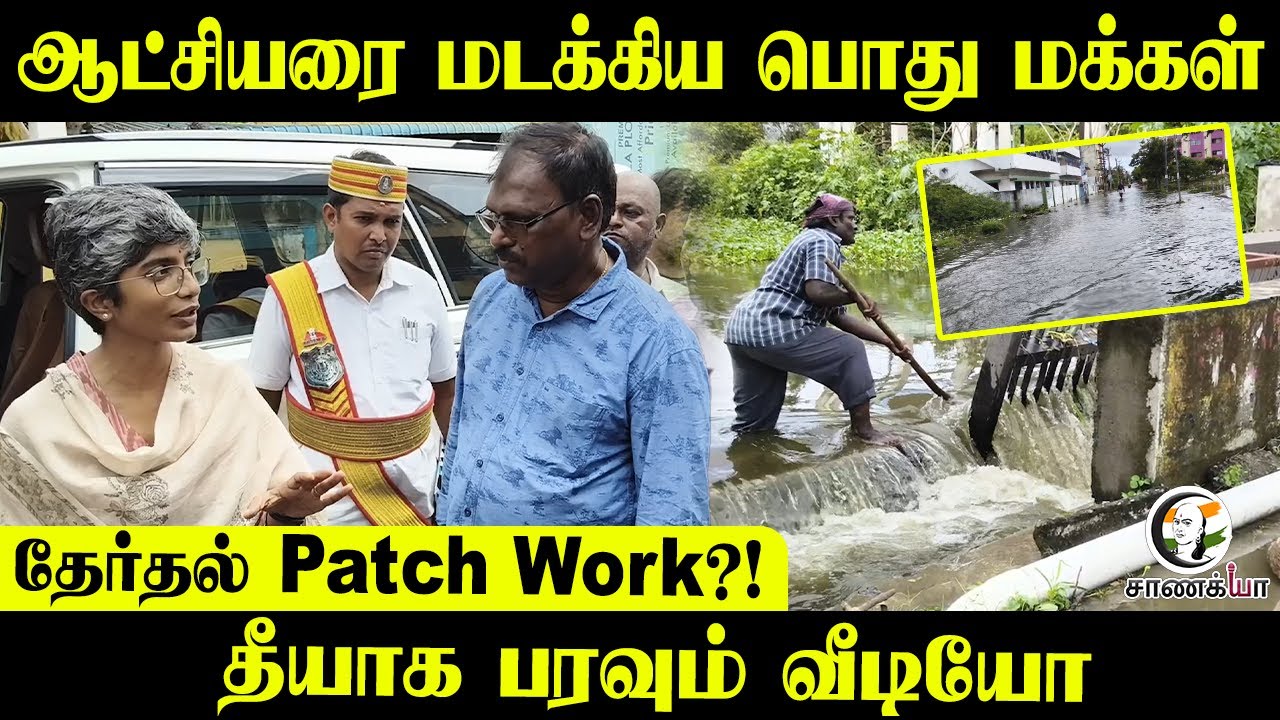 Election Patch Work?! தீயாக பரவும் வீடியோ.. | Rain Water Stagnation | Public Questions | TN Govt