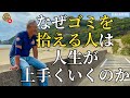 なぜゴミを拾える人は人生が上手くいくのか？（字幕あり）