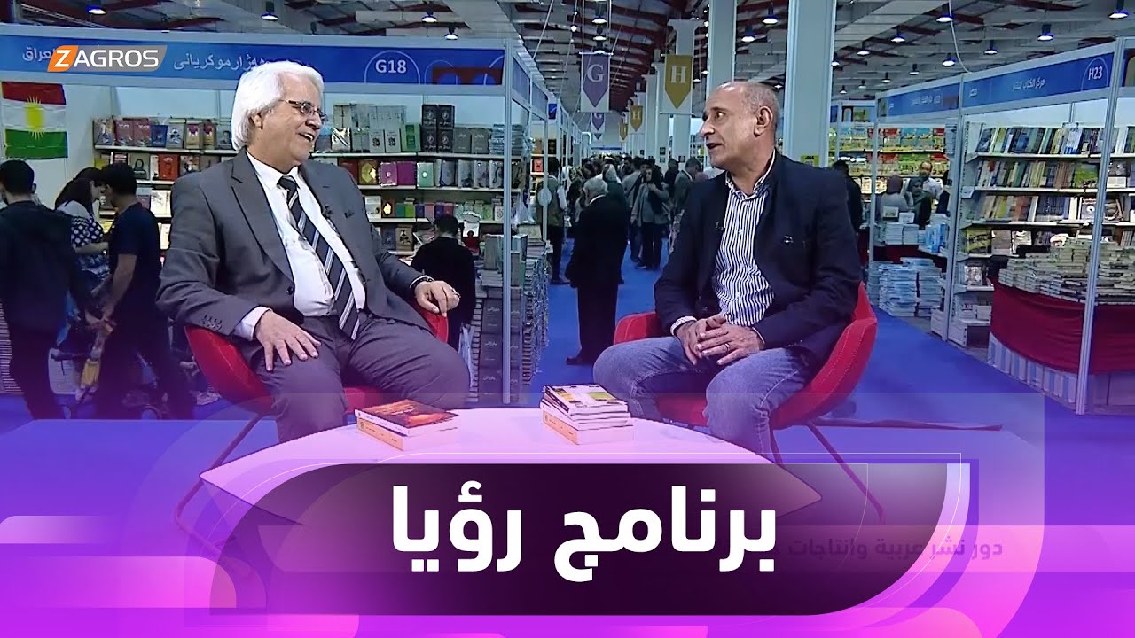 برنامج رؤيا يستضيف الكاتب حسن سليفاني والمترجم ياسين حسين