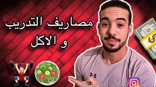 معاناتي مع مصاريف التدريب و الأكل عندما كنت مراهقا ، تعلم من خطأي.