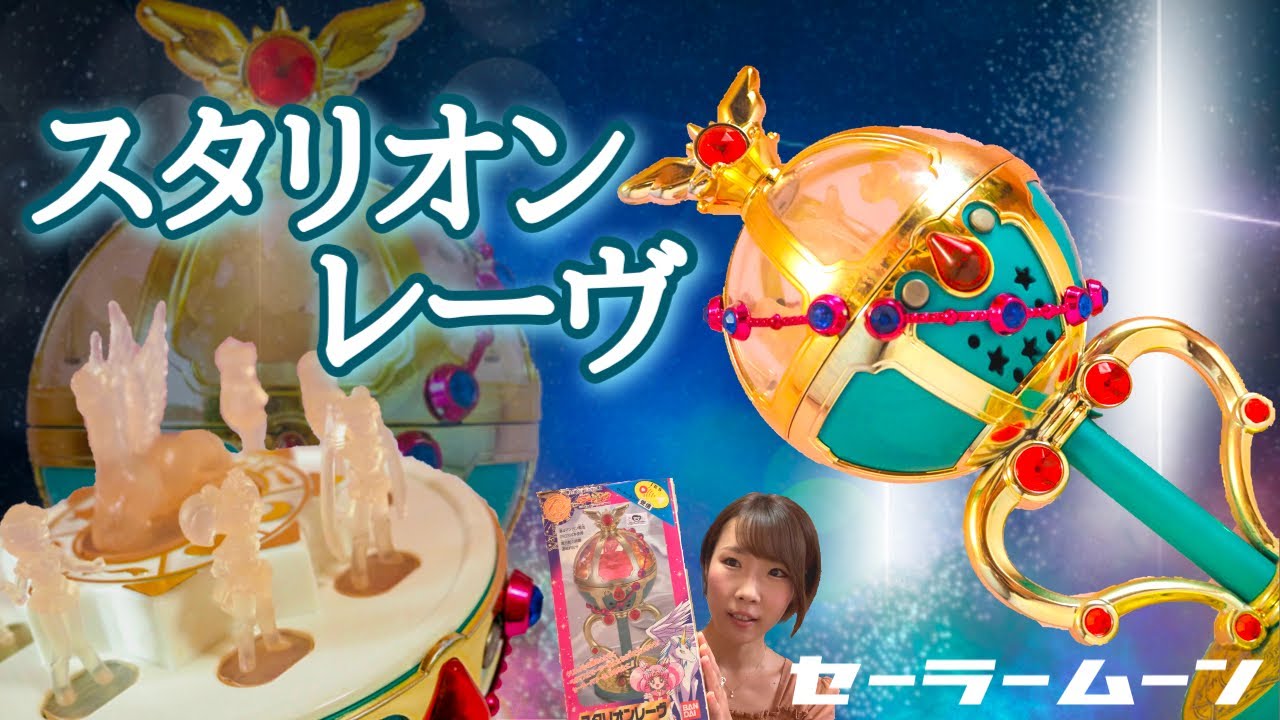 セーラームーン スタリオンレーヴ 当時物 ちびうさ