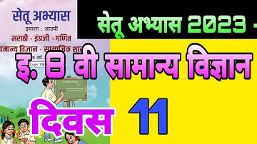 सेतू अभ्यास 23| इ 8 वी सामान्य विज्ञान दिवस 11|| setu abhyas 23 iyatta 8 vi samanya Vidnyan divas 11