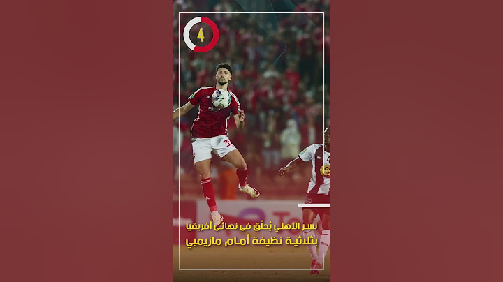 نسر الأهلي يُحلّق فى نهائى أفريقيا بثلاثية نظيفة أمام مازيمبي