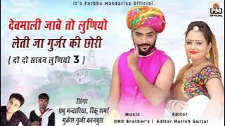 //देवमाली जावे तो लुणियो लेती जा //  (2 2 सावन लुणियो 3) प्रभु मंदारिया  रिंकु शर्मा मुकेश कानपुरा