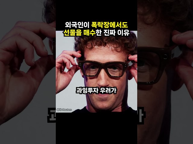 외국인이 폭락장에서도 선물을 매수한 진짜 이유 (이슈딸깍)