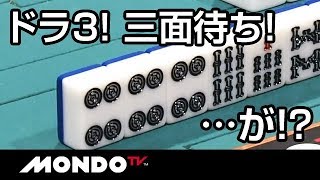 ドラ3！三面待ち！・・・・が！一牌の後先で沈没！